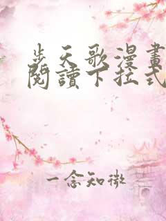 步天歌漫画免费阅读下拉式古风漫画六漫画