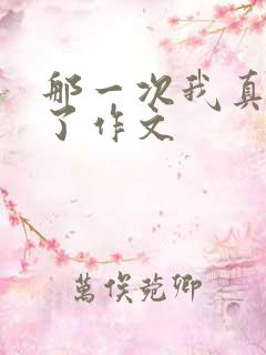 那一次我真感动了作文