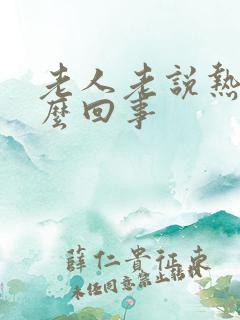 老人老说热是怎么回事