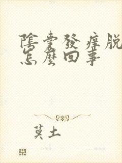 阴囊发痒脱皮是怎么回事