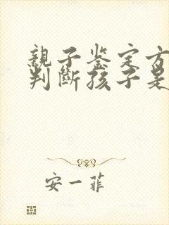 亲子鉴定方法 判断孩子是否亲生