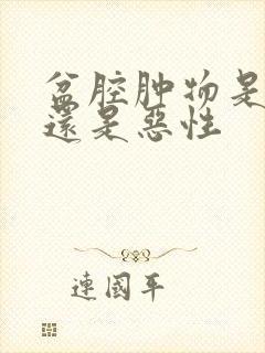 盆腔肿物是良性还是恶性