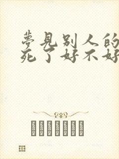 梦见别人的老人死了好不好