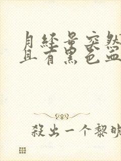 月经量突然增多且有黑色血块是怎么回事?