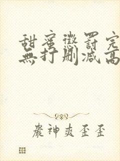 甜蜜惩罚完整版无打删减高清