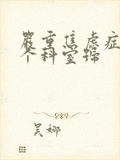 严重焦虑症挂哪个科室号