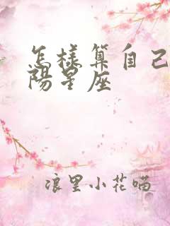 怎样算自己的太阳星座