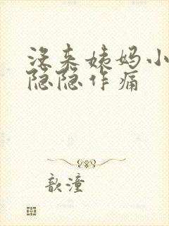 没来姨妈小肚子隐隐作痛