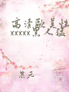 高清欧美性猛交xxxxx黑人猛交