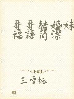 哥哥结婚妹妹祝福语简洁