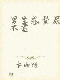 男生感觉尿频尿不尽