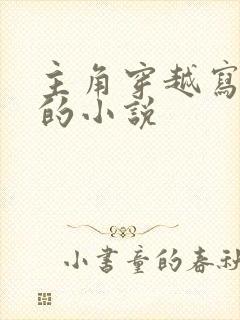 主角穿越写小说的小说