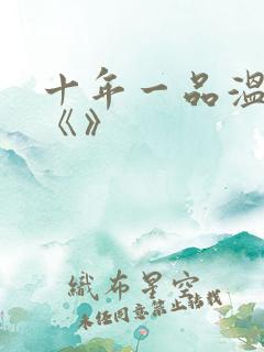 十年一品温如言《》