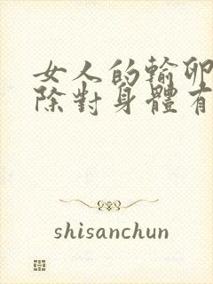 女人的输卵管切除对身体有什么危害