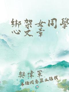 绑架女同学挠脚心文章