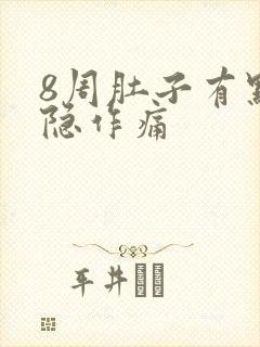 8周肚子有点隐隐作痛