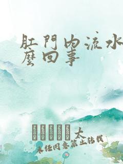 肛门内流水是怎么回事