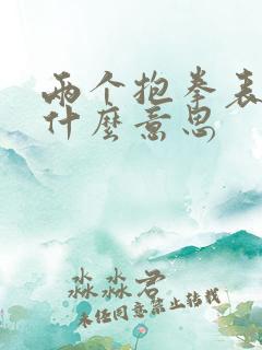 两个抱拳表情是什么意思