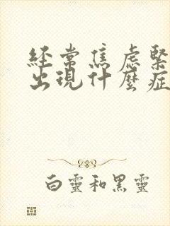 经常焦虑紧张会出现什么症状