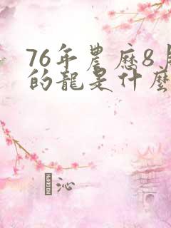76年农历8月的龙是什么命运