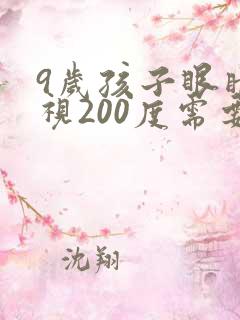 9岁孩子眼睛近视200度需要戴眼镜吗?