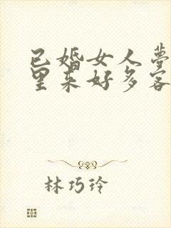 已婚女人梦见家里来好多客人