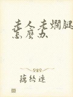 老人老烂腿溃烂怎么办