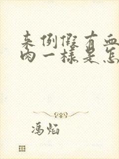 来例假有血块像肉一样是怎么回事黑色