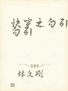 快穿之勾引与被勾引