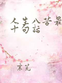 人生八苦最经典十句话