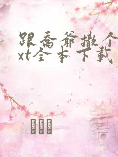 跟乔爷撒个娇txt全本下载