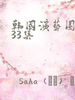 韩国演艺圈事件33集