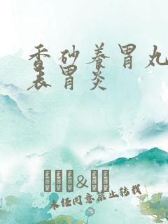 香砂养胃丸治浅表胃炎