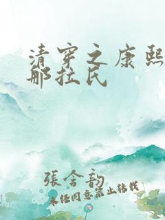 清穿之康熙庶妃那拉氏