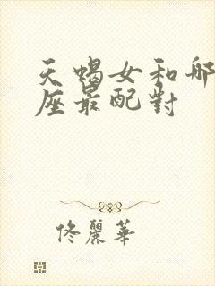 天蝎女和哪个星座最配对