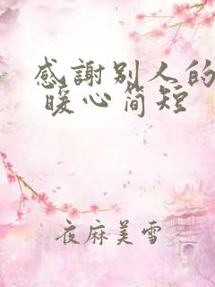 感谢别人的话语 暖心简短