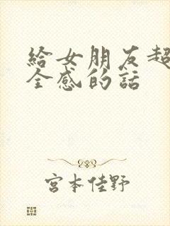 给女朋友超有安全感的话