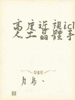 高度近视icl人工晶体手术