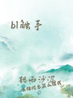 bl触手