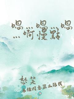 嗯…嗯…嗯…嗯…啊慢点