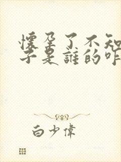 怀孕了不知道孩子是谁的咋办