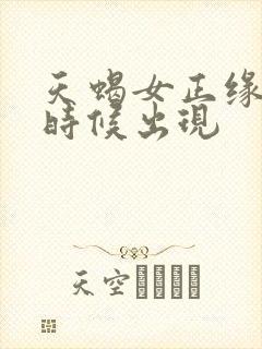 天蝎女正缘什么时候出现