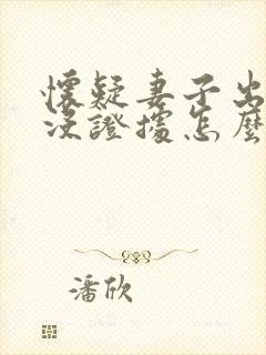 怀疑妻子出轨了没证据怎么办