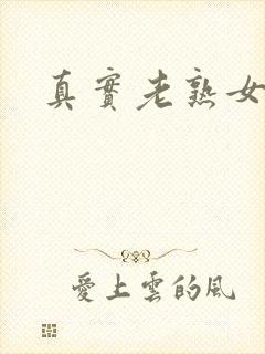 真实老熟女露脸