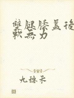 双腿膝盖后面酸软无力