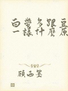 白带多跟豆腐渣一样什么原因?