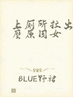 上厕所拉出血什么原因女