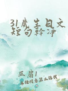 31岁生日文案短句干净