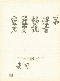 灵笼动漫第一季免费观看