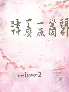 睡了一觉头疼是什么原因引起的